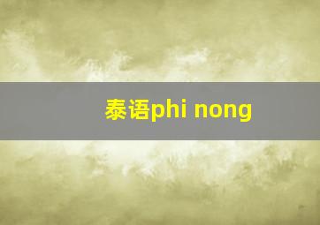 泰语phi nong